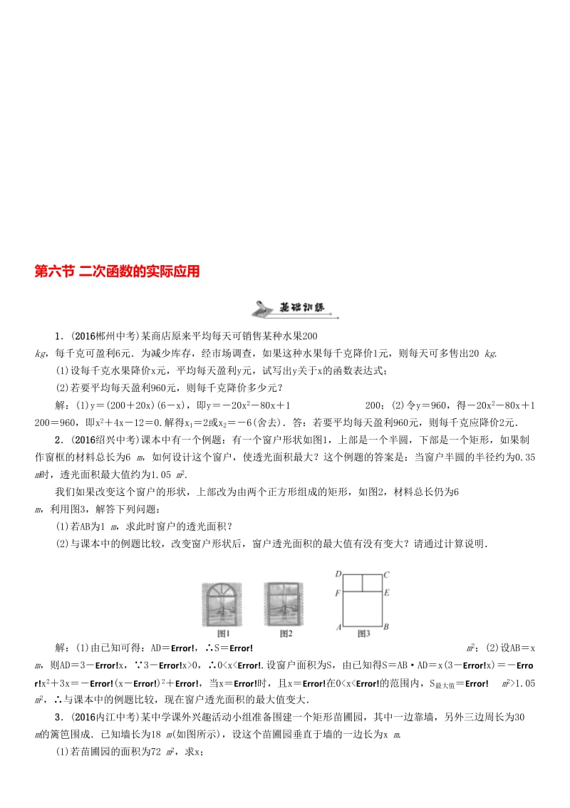 中考数学命题研究 第一编 教材知识梳理篇 第三章 函数及其图象 第六节 二次函数的实际应用（精练）试题..doc_第1页