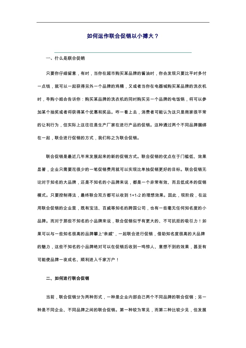 如何运作联合促销以小搏大.doc_第1页