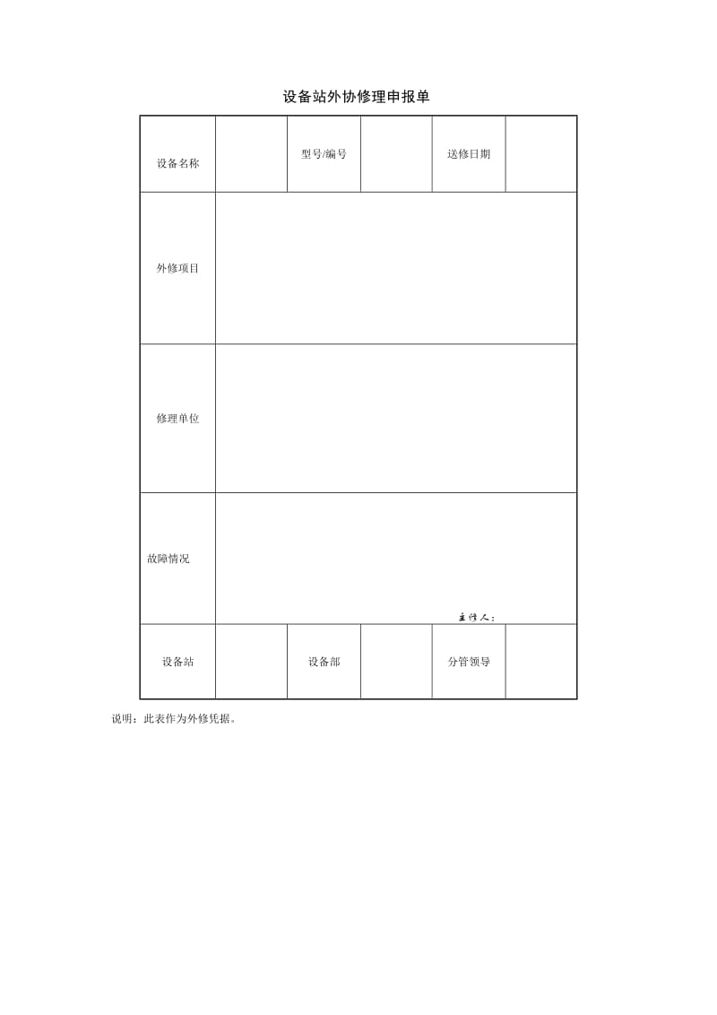 项目生产要素管理_设备站外协修理申报单.doc_第1页