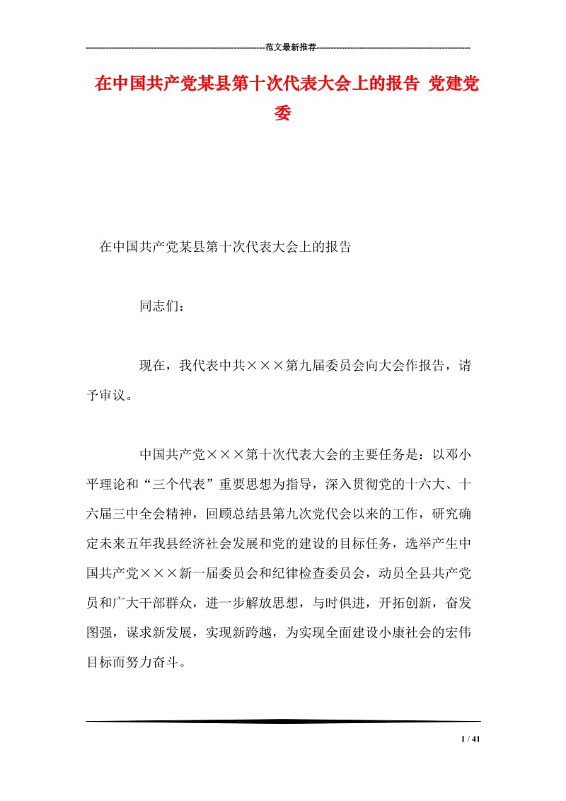 在中国共产党某县第十次代表大会上的报告 党建党委.doc_第1页