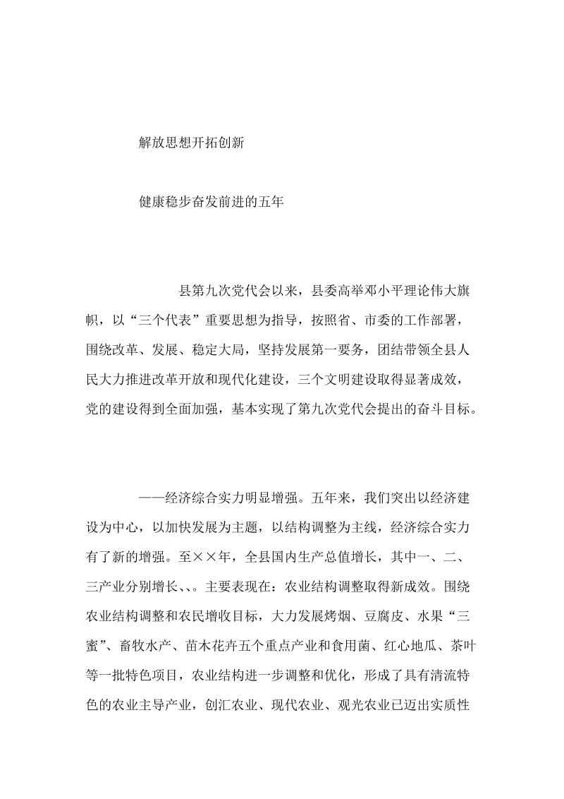 在中国共产党某县第十次代表大会上的报告 党建党委.doc_第2页