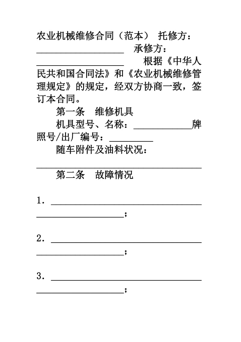 农业机械维修合同（范本）.doc_第1页