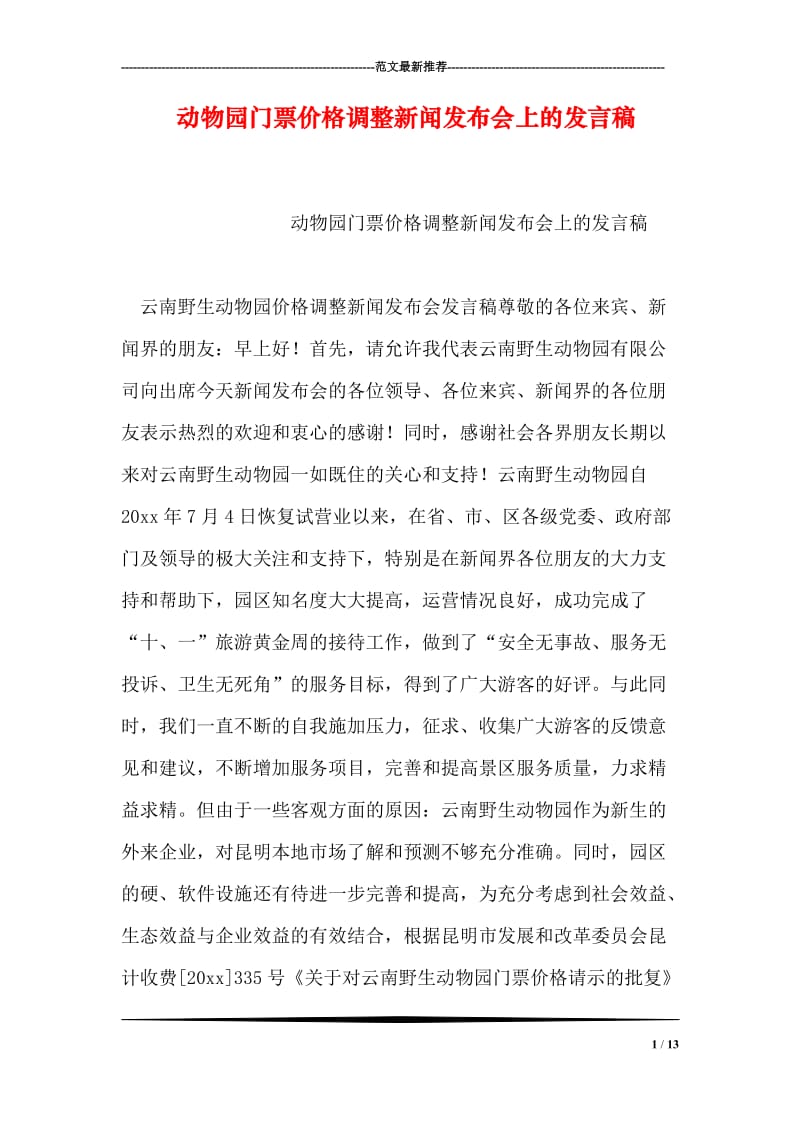 动物园门票价格调整新闻发布会上的发言稿.doc_第1页