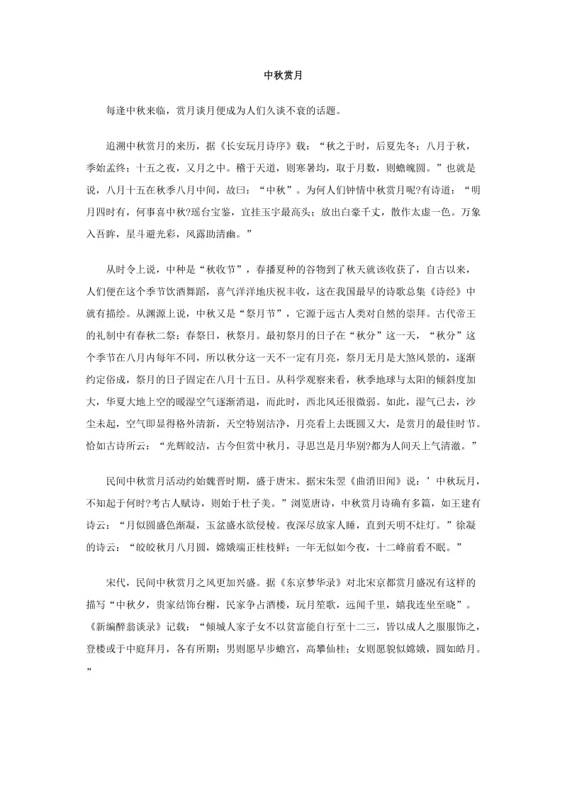 中秋赏月.doc_第1页