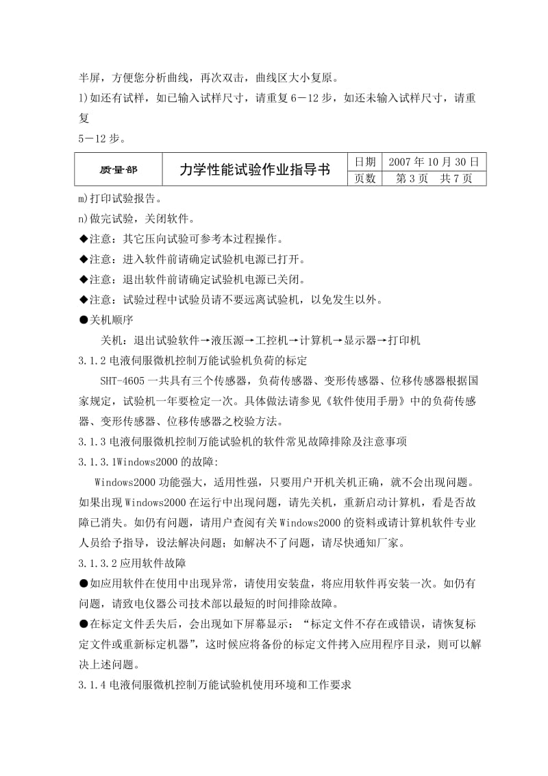 力学性能试验作业指导书.doc_第3页