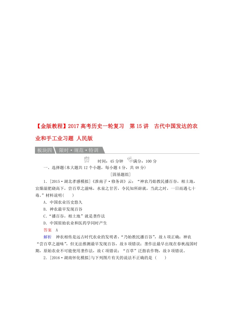 高考历史一轮复习 第15讲 古代中国发达的农业和手工业习题 人民版..doc_第1页