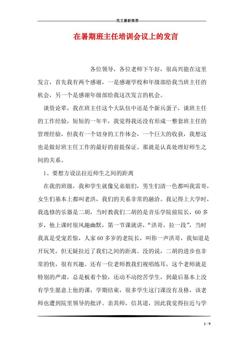 在暑期班主任培训会议上的发言.doc_第1页