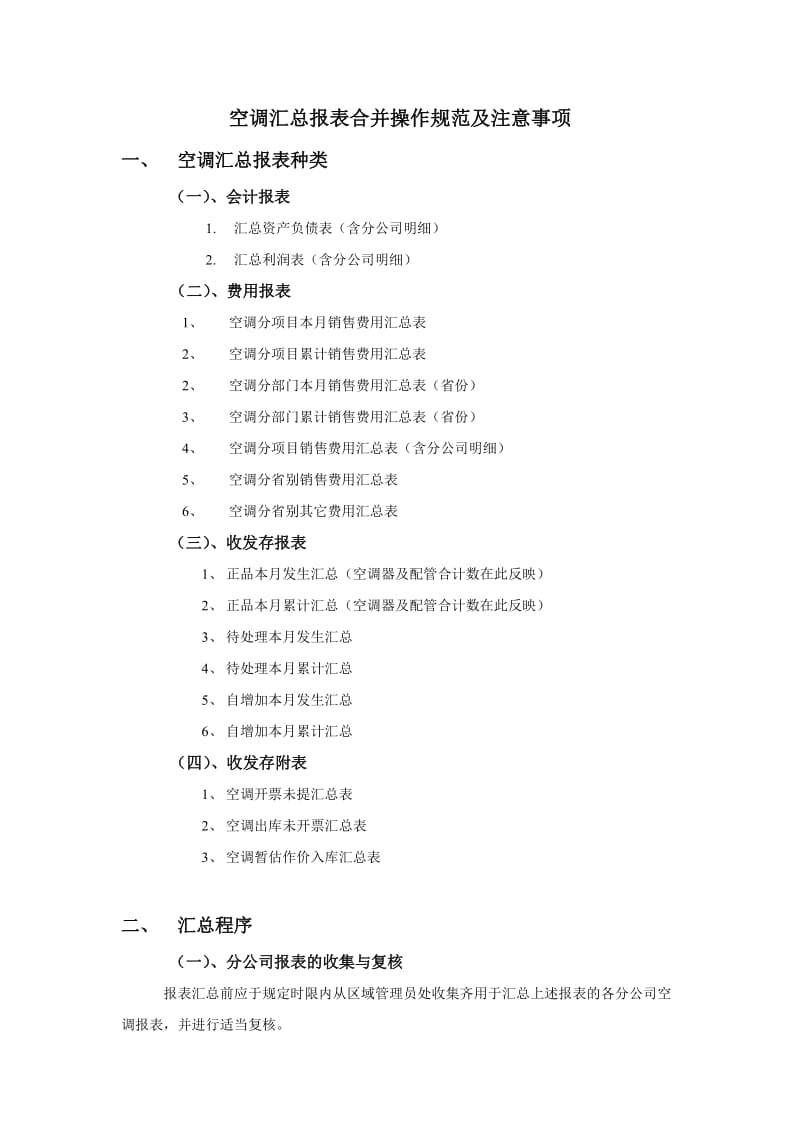 空调报表汇总及审核要求（doc模板格式）.doc_第1页