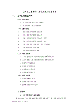 空调报表汇总及审核要求（doc模板格式）.doc