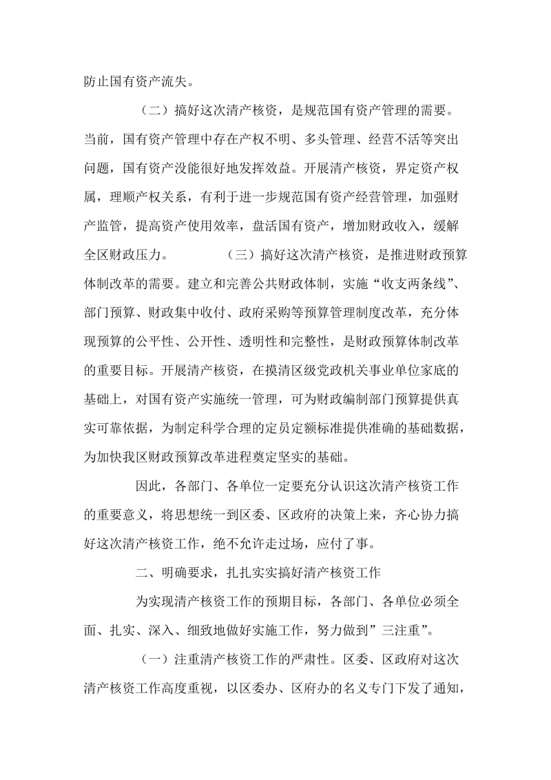 在区级党政机关事业单位清产核资工作会上的讲话 党建党委.doc_第2页