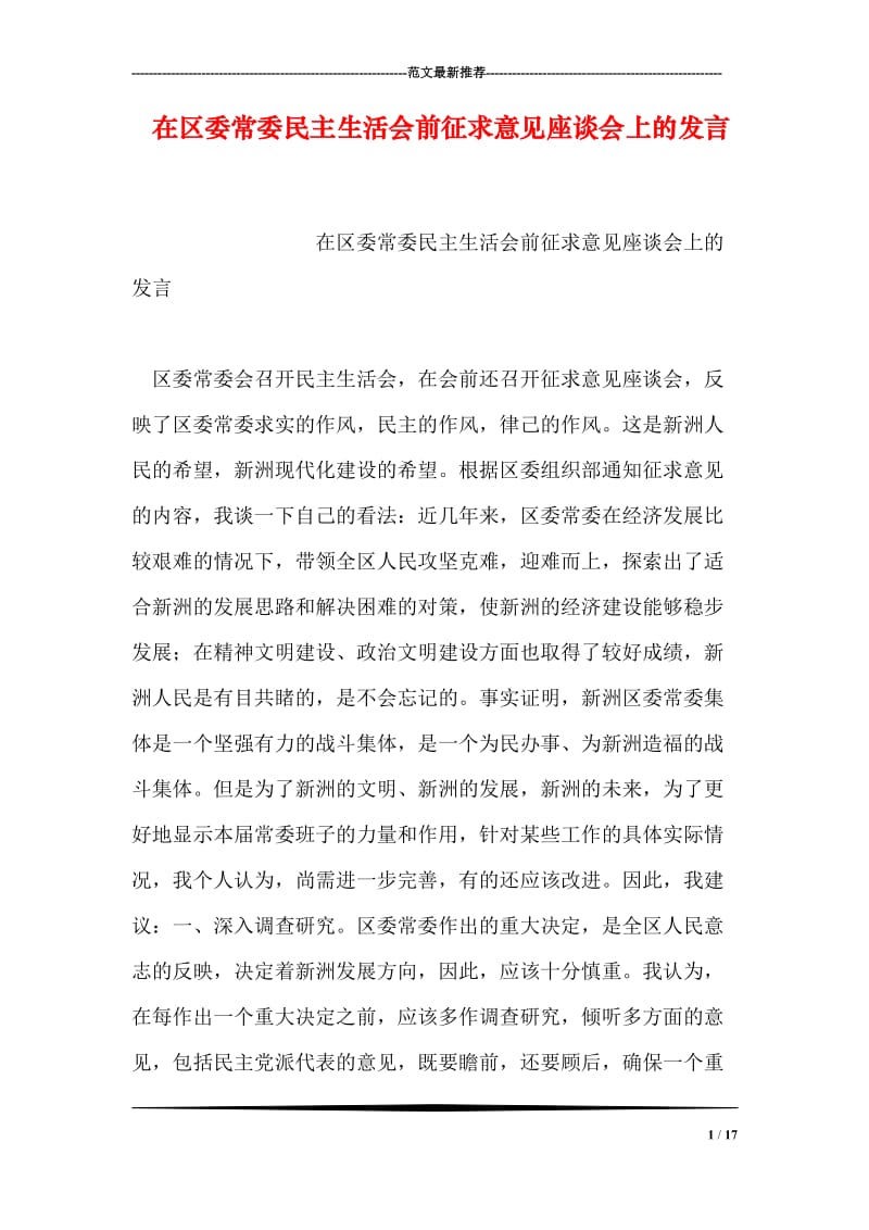 在区委常委民主生活会前征求意见座谈会上的发言.doc_第1页