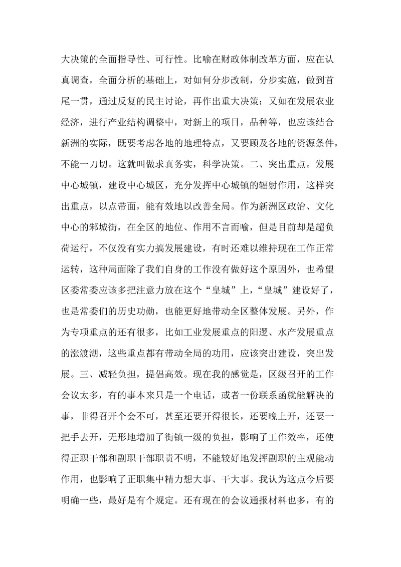 在区委常委民主生活会前征求意见座谈会上的发言.doc_第2页