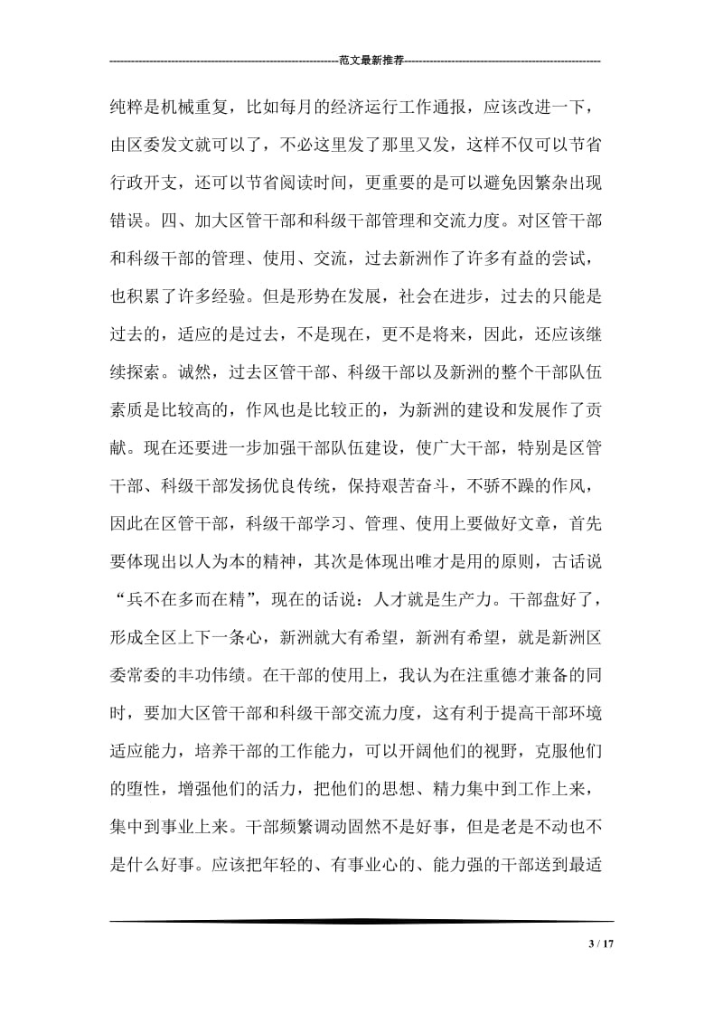 在区委常委民主生活会前征求意见座谈会上的发言.doc_第3页