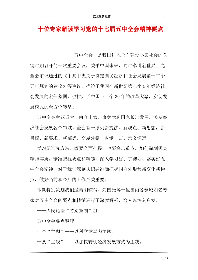 十位专家解读学习党的十七届五中全会精神要点.doc_第1页