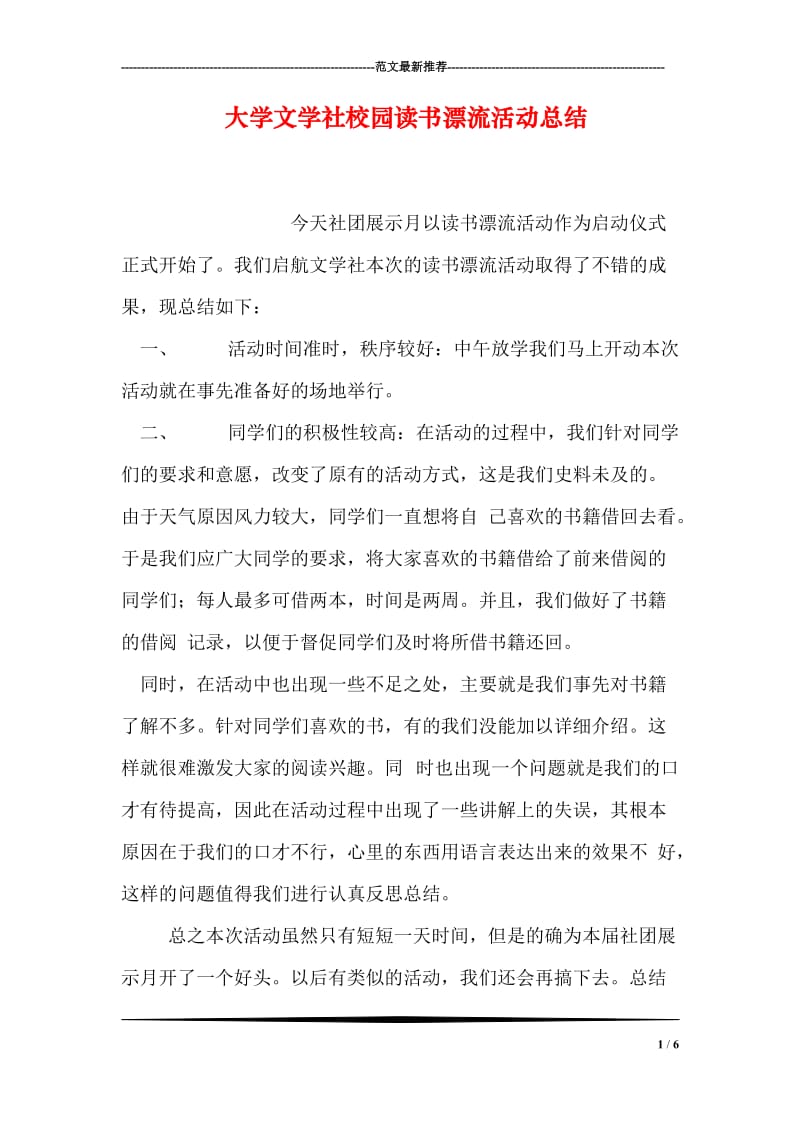 大学文学社校园读书漂流活动总结.doc_第1页