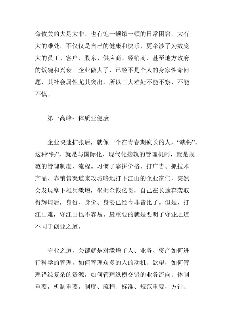 创业成功企业面临的三大高峰挑战(doc9).doc_第2页