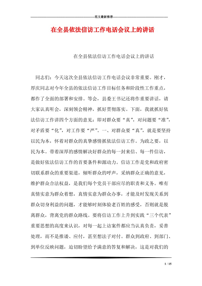 在全县依法信访工作电话会议上的讲话.doc_第1页