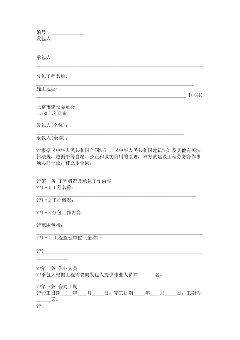 北京市建设工程劳务分包合同.doc_第1页