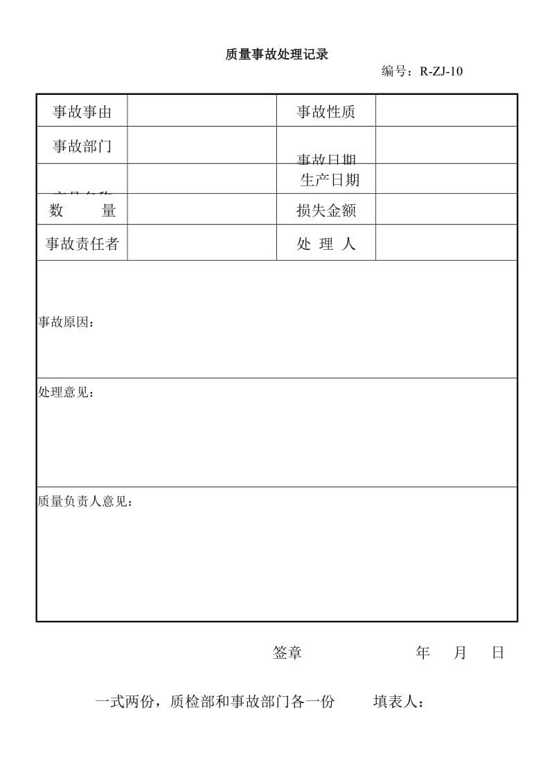 饮水公司iso900体系审核——质量事故处理记录.doc_第1页