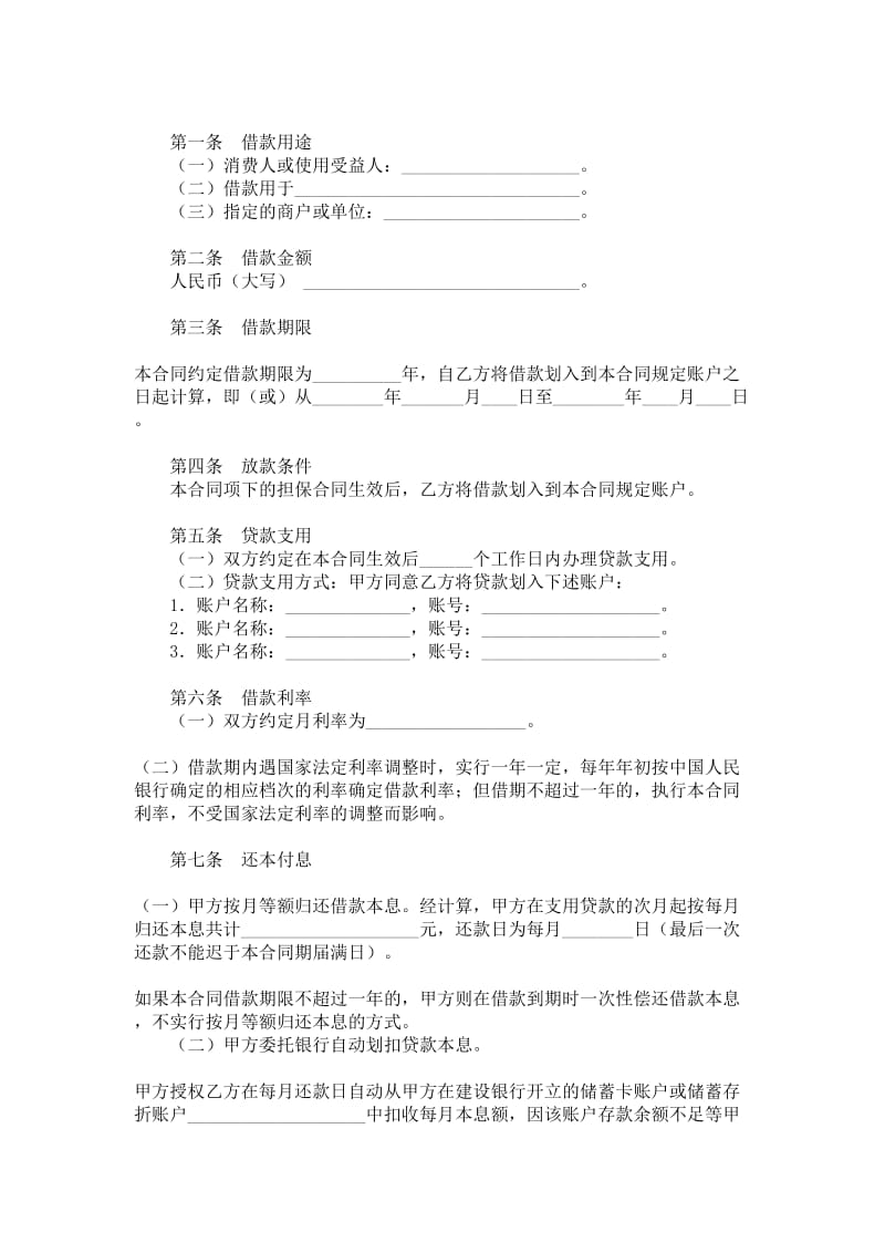 个人消费银行借款协议.doc_第2页