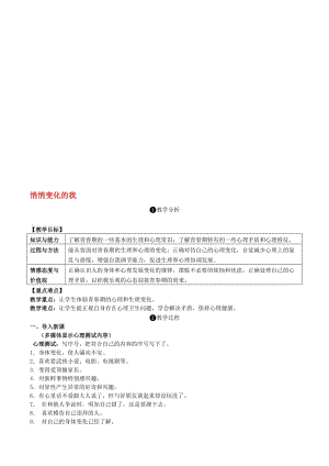 七年级道德与法治下册 1_1_1 悄悄变化的我教案 新人教版..doc