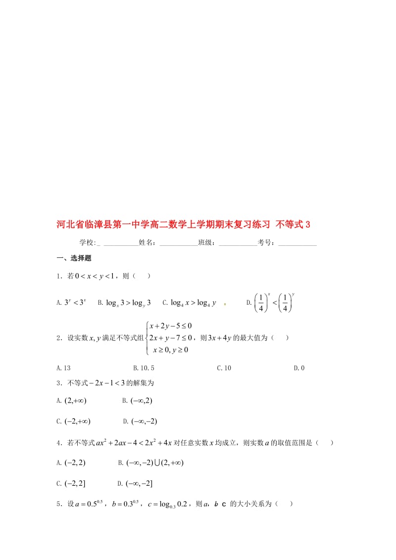 高二数学上学期期末复习练习 不等式3..doc_第1页