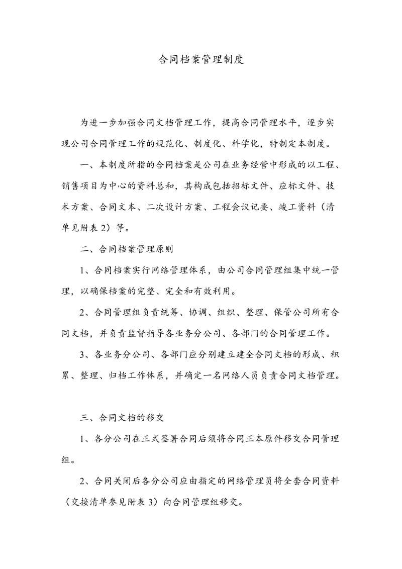 合同档案管理制度（doc格式）.doc_第1页