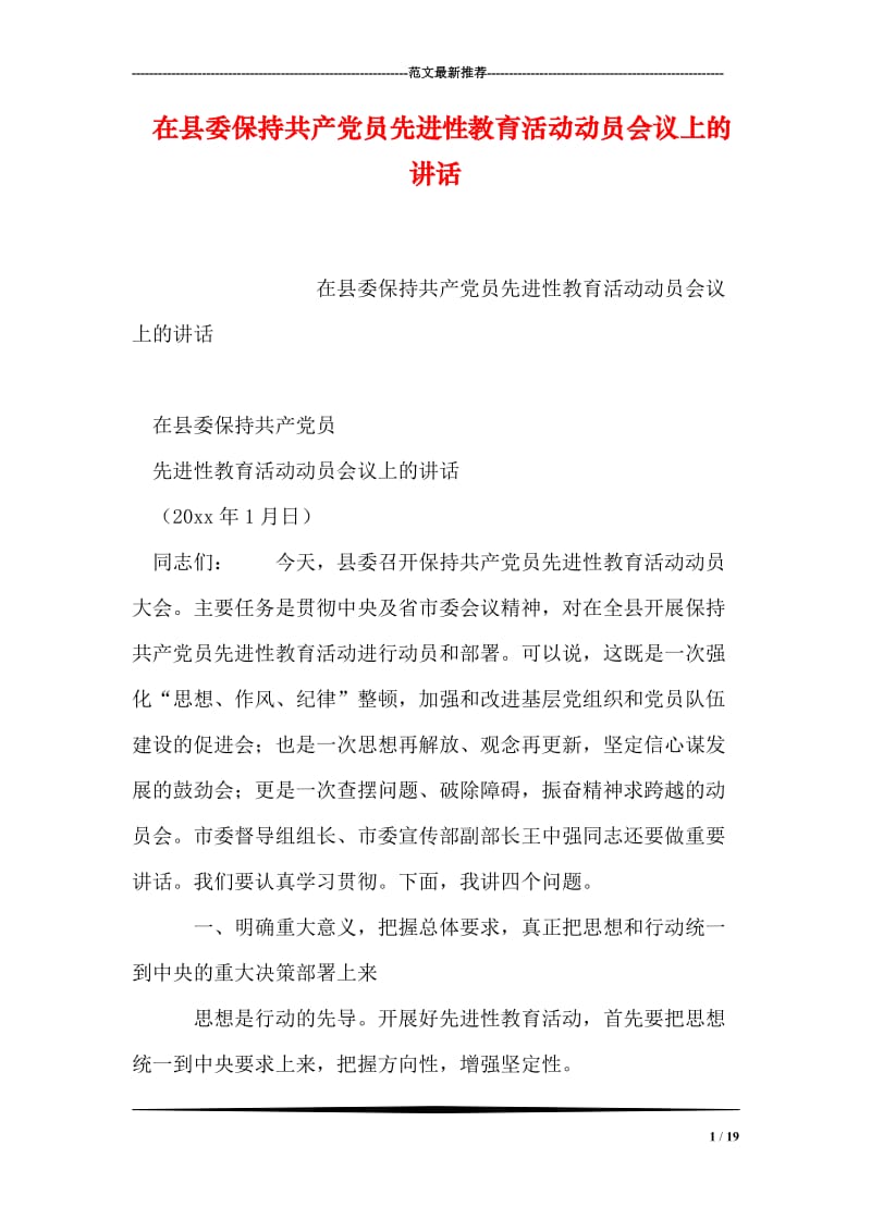 在县委保持共产党员先进性教育活动动员会议上的讲话.doc_第1页