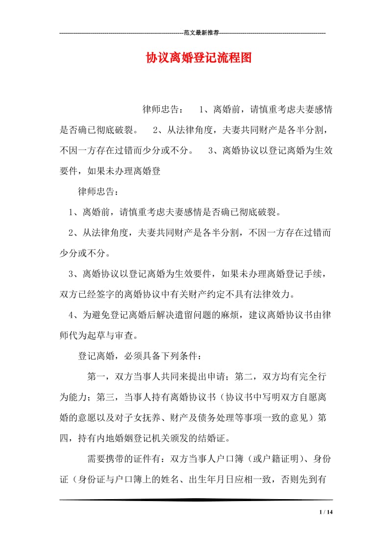 协议离婚登记流程图.doc_第1页