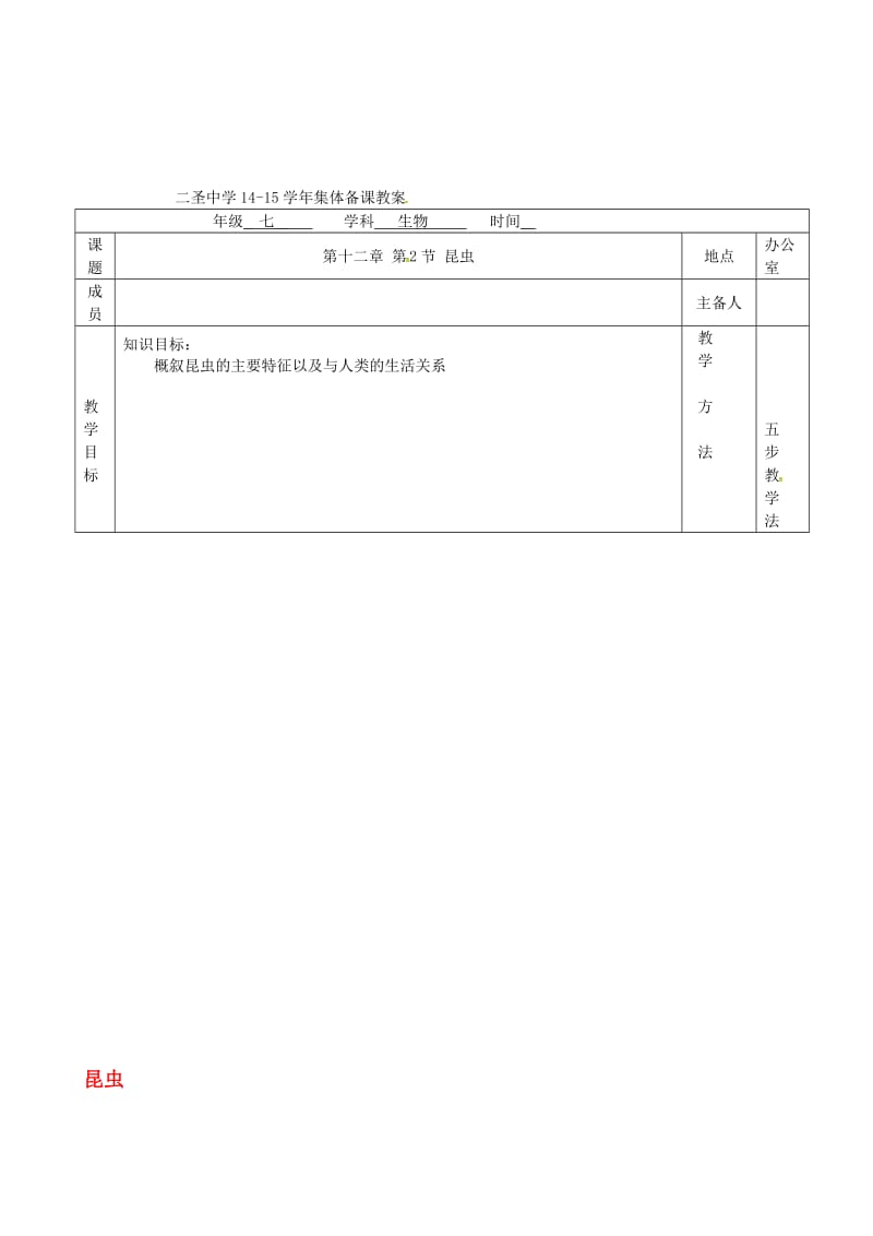 七年级生物下册 第12章 第2节 昆虫教案 （新版）苏科版..doc_第1页