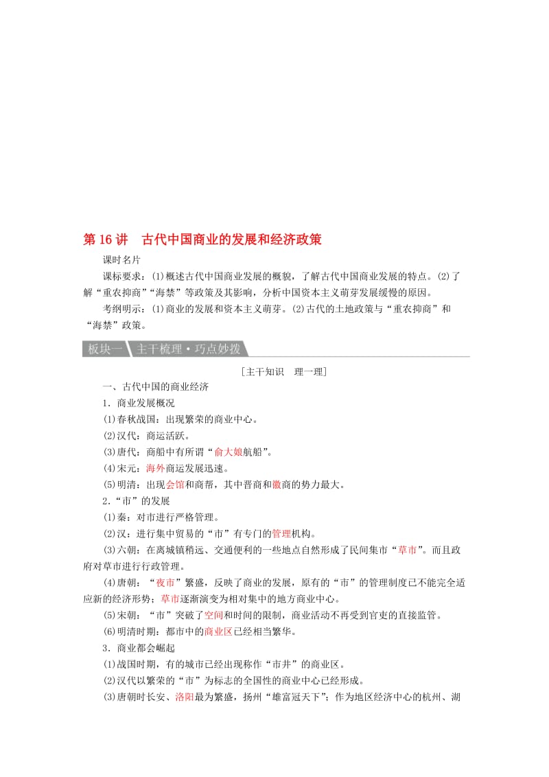 高考历史一轮复习 第16讲 古代中国商业的发展和经济政策教案 人民版..doc_第1页