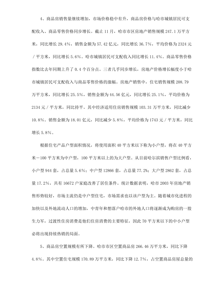 哈尔滨市房地产市场形势分析（doc9）.doc_第2页