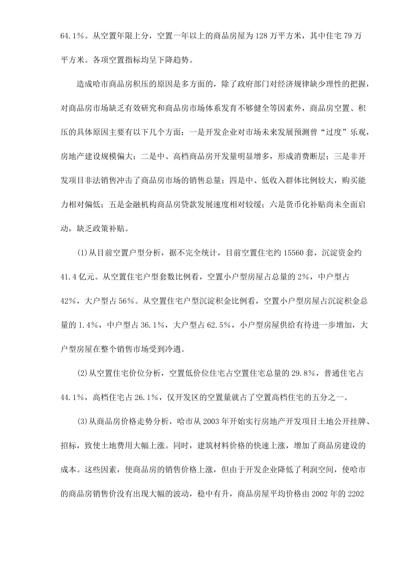 哈尔滨市房地产市场形势分析（doc9）.doc_第3页