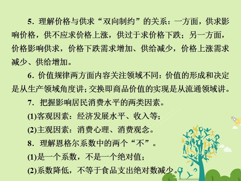 高中政治 第一单元 生活与消费单元主干知识课件 新人教版必修1..ppt_第2页