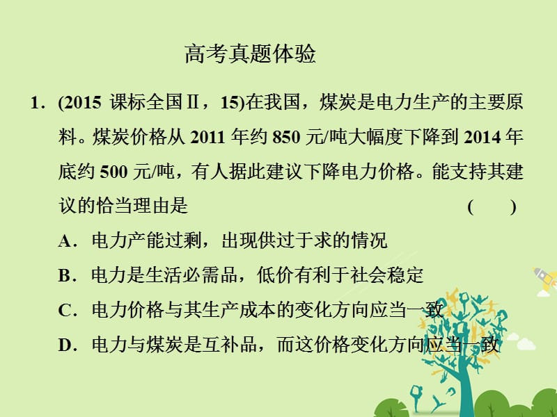 高中政治 第一单元 生活与消费单元主干知识课件 新人教版必修1..ppt_第3页