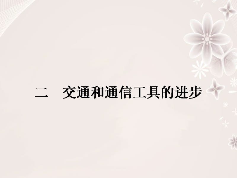 高中历史 专题四 中国近现代社会生活的变迁 4_2 交通和通信工具的进步课件 人民版必修2..ppt_第1页