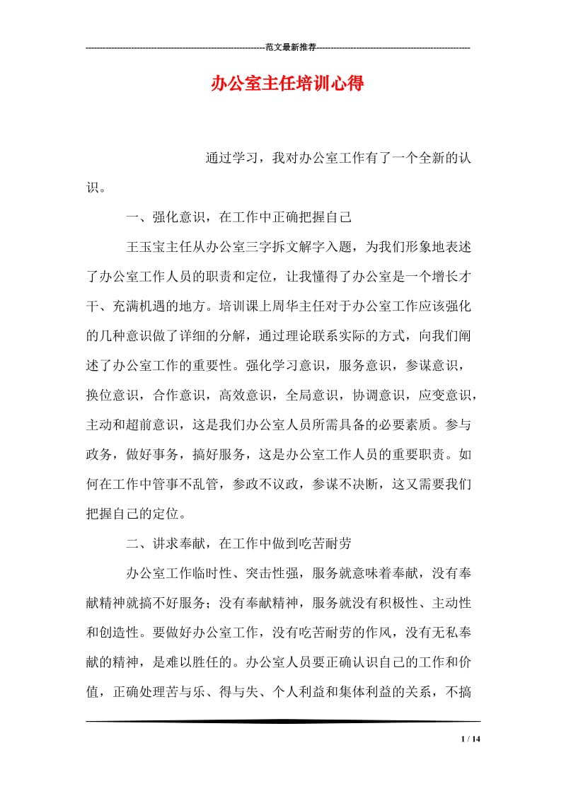 办公室主任培训心得.doc_第1页