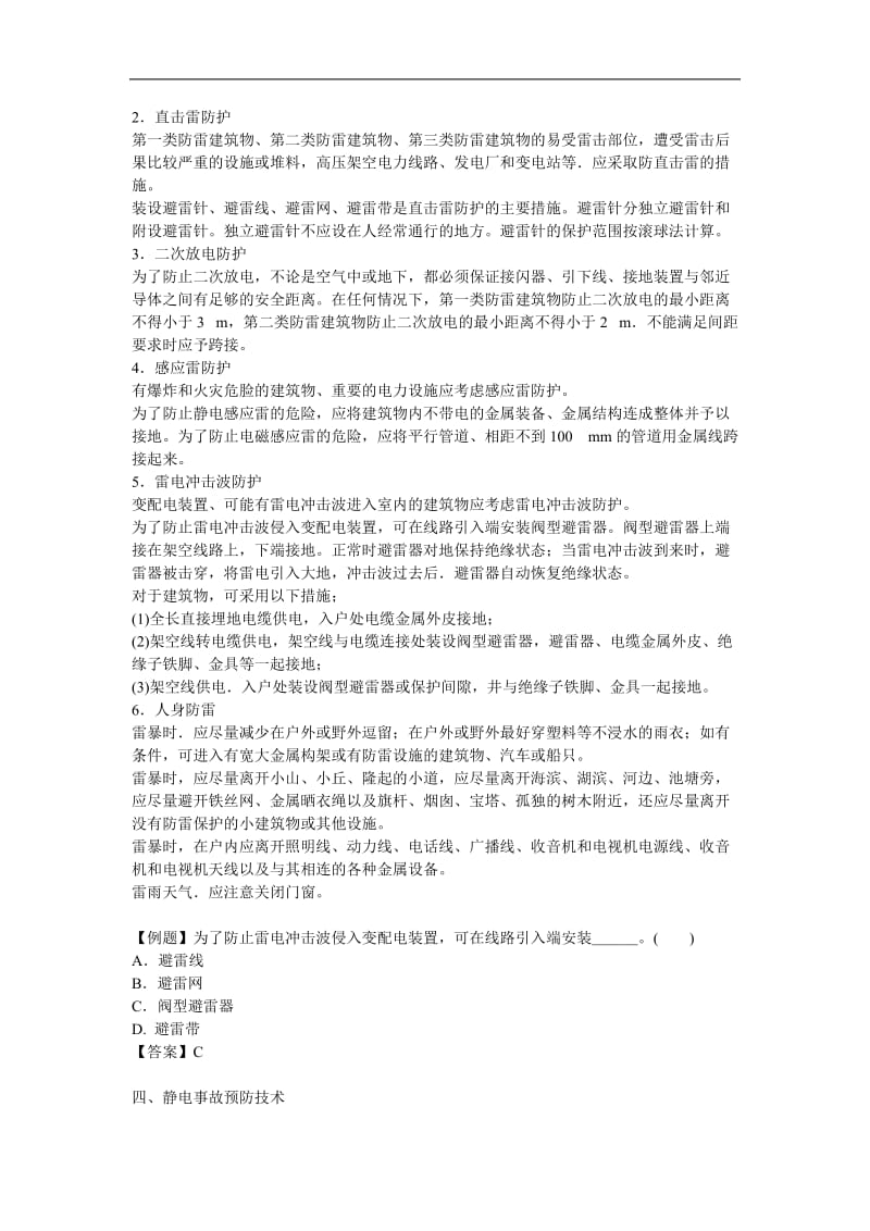 安全管理雷电事故预防技术讲义(doc7).doc_第2页