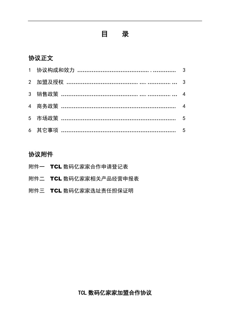 某数码加盟合作协议.doc_第2页