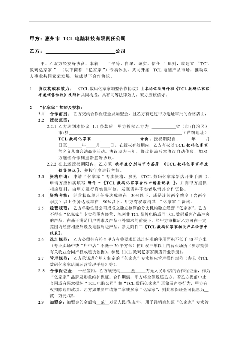 某数码加盟合作协议.doc_第3页