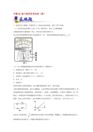 高考物理一轮复习 专题36 练习使用多用电表（练）（含解析）1..doc