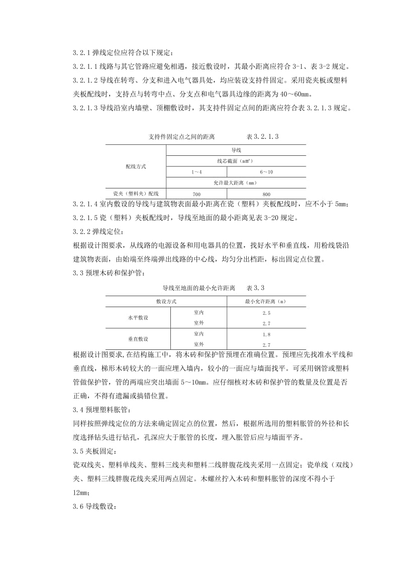 瓷夹或塑料夹配线质量管理.doc_第2页