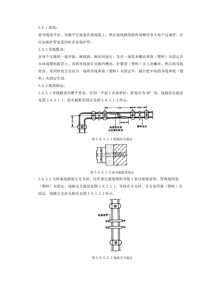 瓷夹或塑料夹配线质量管理.doc_第3页