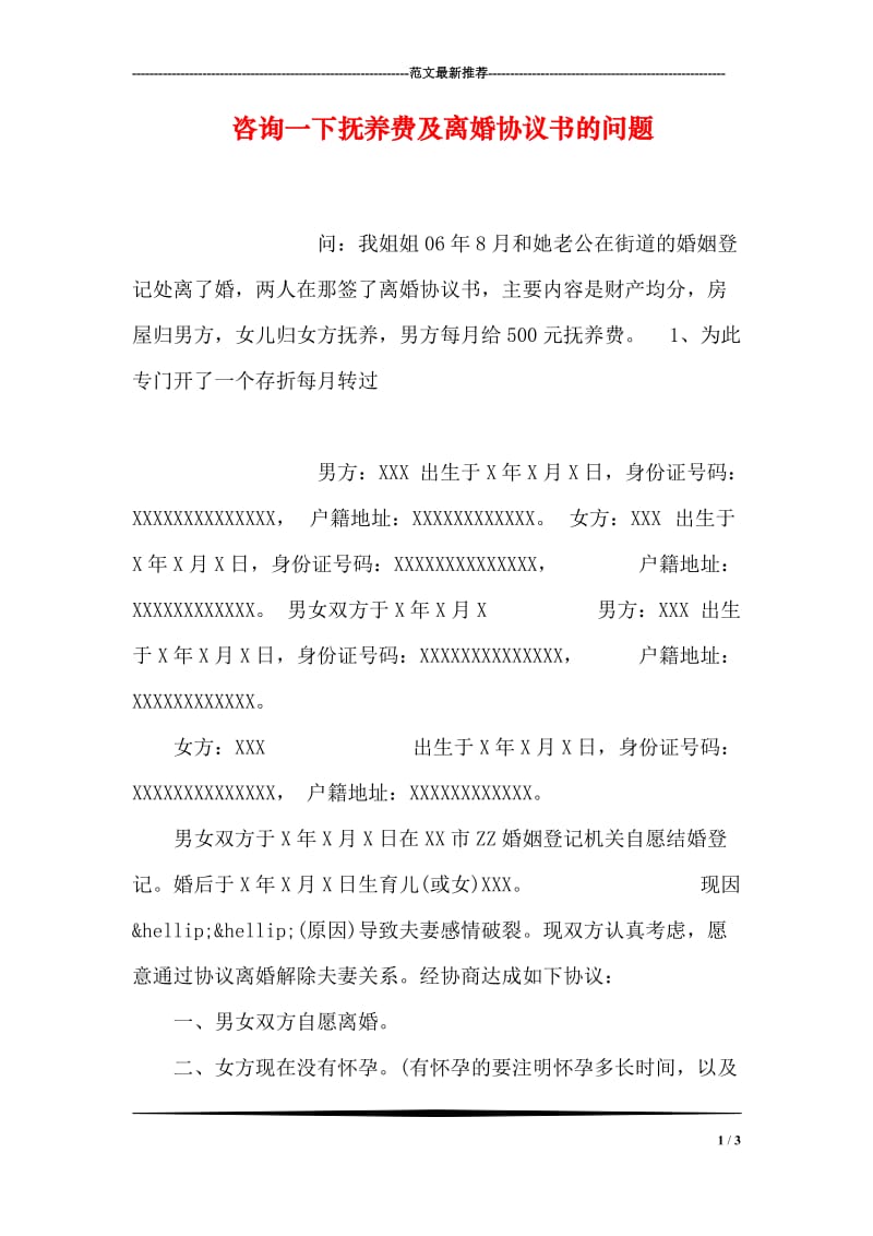 咨询一下抚养费及离婚协议书的问题.doc_第1页