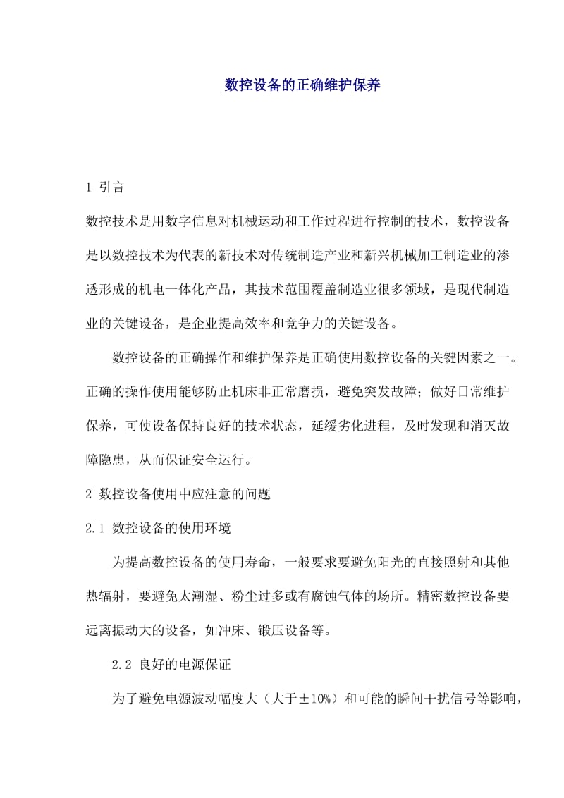 数控设备的正确维护保养(doc6).doc_第1页