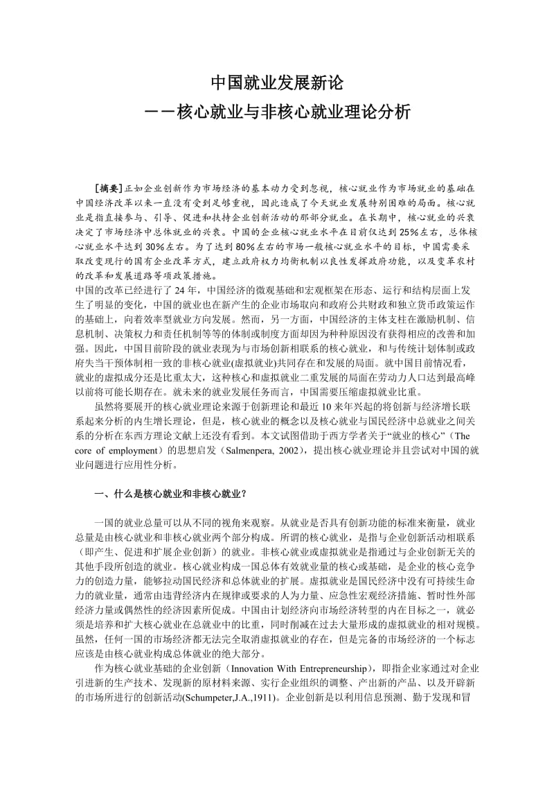 中国就业发展新论--核心就业与非核心就业理论分析(doc10).doc_第1页
