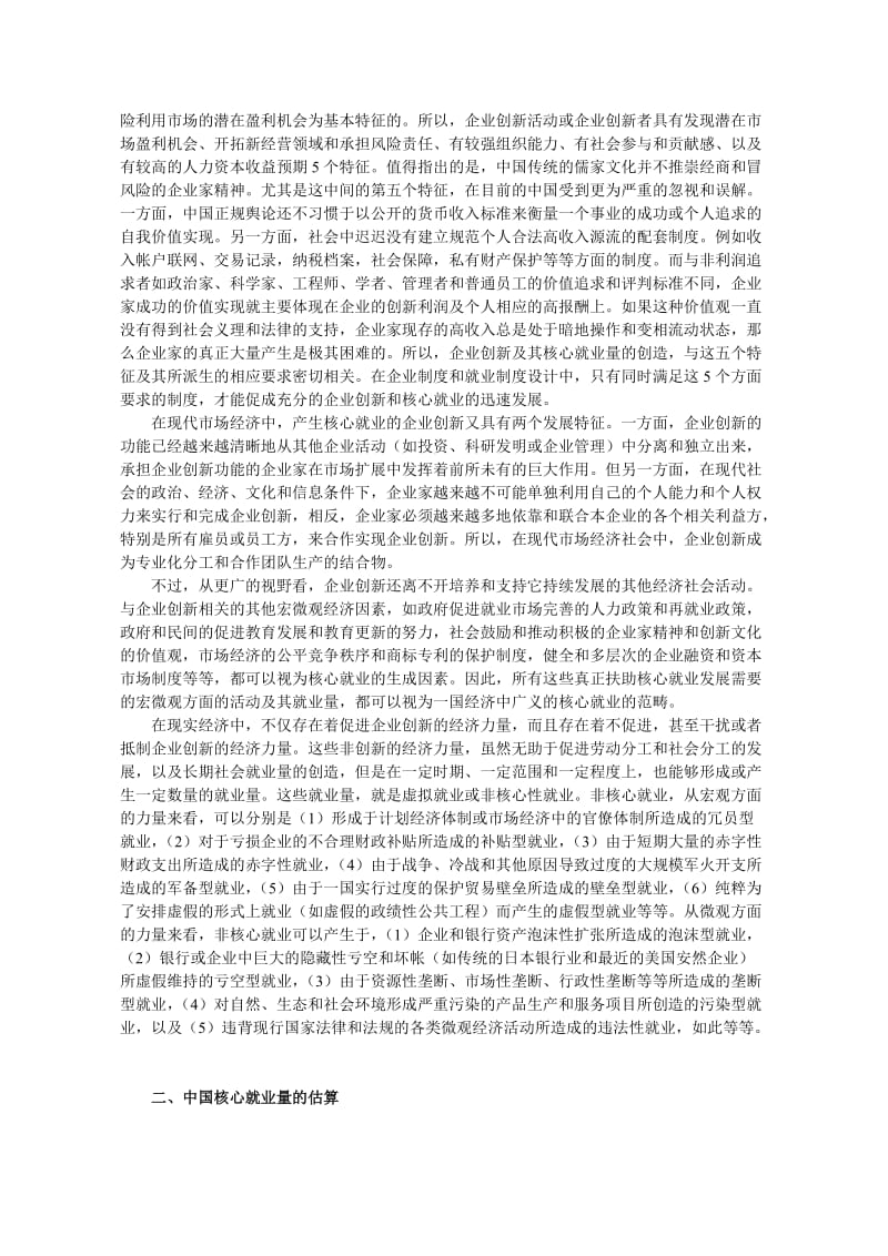 中国就业发展新论--核心就业与非核心就业理论分析(doc10).doc_第2页