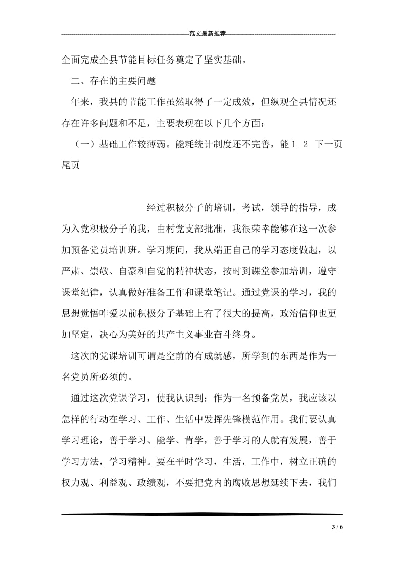 县节能降耗小结报告材料.doc_第3页