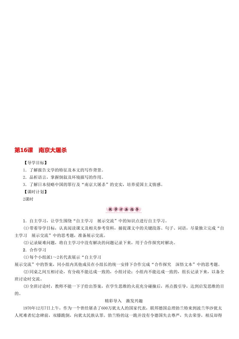八年级语文下册 第5单元 第16课 南京大屠杀导学案 （新版）语文版..doc_第1页