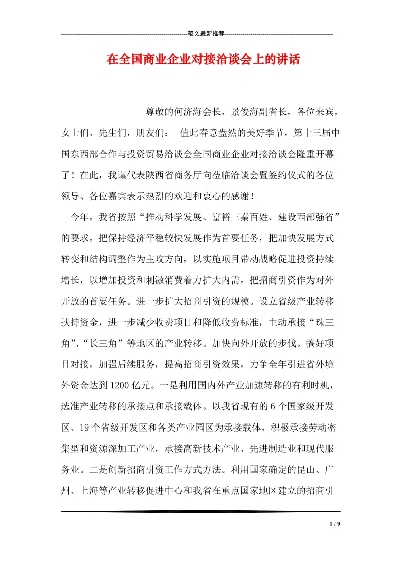 在全国商业企业对接洽谈会上的讲话.doc_第1页